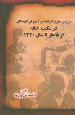 نقد و بررسی متون گذشته در آموزش کودکان در مکتب‌خانه (از قاجار تا سال 1320)