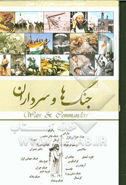 جنگ‌ها، سرداران