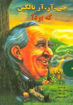 جی. آر.آر تالکین که بود؟