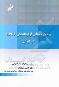 ماهیت حقوقی قراردادهای EPCF در ایران