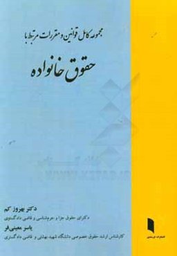 مجموعه کامل قوانین و مقررات مرتبط با حقوق خانواده