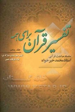 تفسیر قرآن برای همه: تفسیر سوره‌های مبارکه‌ی نباء، نازعات، عبس