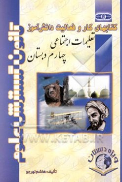 تعلیمات اجتماعی (جغرافی، تاریخ و مدنی) چهارم ابتدایی