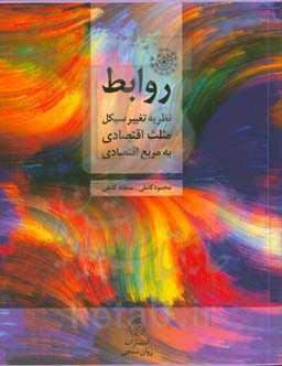 روابط: با ارائه نظریه تغییر سیکل مثلث اقتصادی به مربع اقتصادی