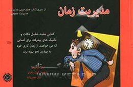 مدیریت زمان