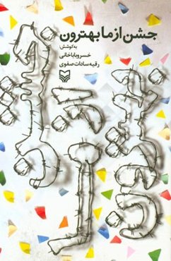 جشن از ما بهترون: پنجمین جشنواره داستان انقلاب (نوجوانان)