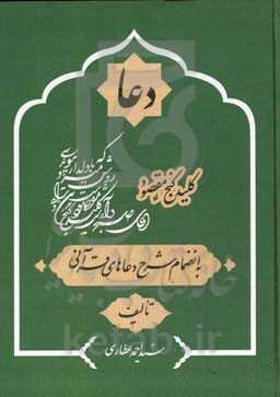 دعا کلید گنج مقصود: به انضمام شرح دعاهای قرآنی
