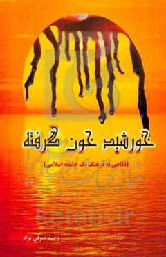 خورشید خون‌گرفته: نگاهی به فرهنگ یک جامعه اسلامی