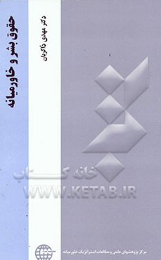 حقوق بشر و خاورمیانه