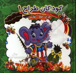 کودکان طراح 1