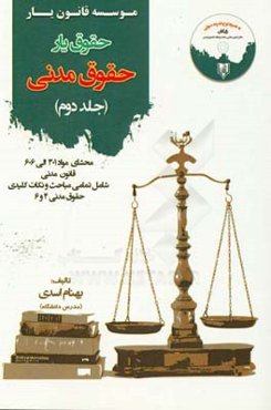 حقوق‌یار حقوق مدنی: محشای مواد 301 الی 606 قانون مدنی به همراه ذکر تمامی نکات شامل تمامی مباحث مدنی 4 و 6