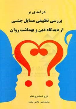 درآمدی بر بررسی تطبیقی مسایل جنسی از دیدگاه دین و بهداشت روان