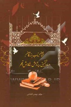 سخنان ناب بزرگان درباره تحقیق، پژوهش، نگارش و قلم