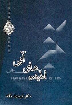 لطیفه‌های آبی