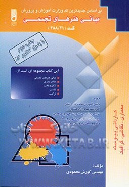 مبانی هنرهای تجسمی ویژه: دانش‌آموزان شاخه کاردانش، کارآموزان مراکز آموزش فنی و حرفه‌ای داوطلبان کنکور کاردانی پیوسته، آزاد و سراسری آموزشگاه‌های آزاد