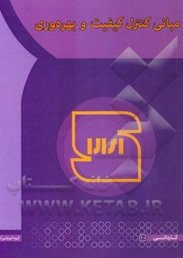 مبانی کنترل کیفیت و بهره‌وری