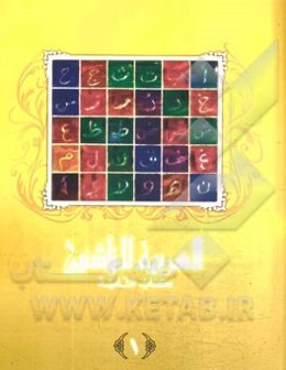 العربیه للناشئین: کتاب التلمیذ (آموزش زبان عربی معاصر)