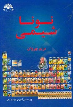 نونا شیمی: ویژه دانش آموزان پایه یازدهم