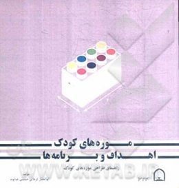 موزه‌های کودک اهداف و برنامه‌ها (راهنمای طراحی موزه‌های کودک)