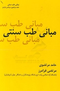 مبانی طب سنتی