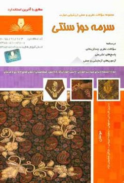 سرمه‌دوز سنتی