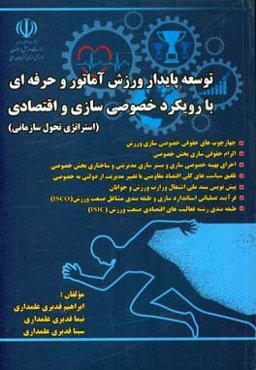 توسعه پایدار ورزش آماتور و حرفه‌ای با رویکرد خصوصی‌سازی و اقتصادی (استراتژی تحول سازمانی)