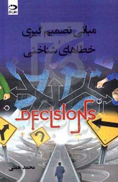 مبانی تصمیم‌گیری و خطاهای شناختی