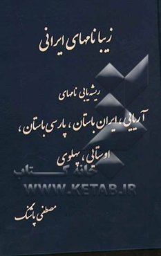 زیبا نام‌های ایرانی (آریایی، ایران باستان، اوستایی و پهلوی)