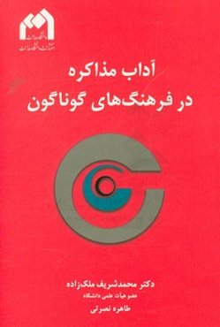 آداب مذاکره در فرهنگ‌های گوناگون