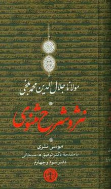 نثر و شرح مثنوی: دفتر سوم و چهارم