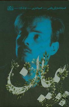 پیمان: اشعار ترکی و فارسی