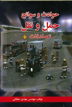 حوادث و سوانح حمل و نقل (تصادفات)