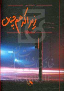 زیرا که هم‌چنان