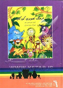 فرهنگ تصویری کودکان = Kid's picture dictionary