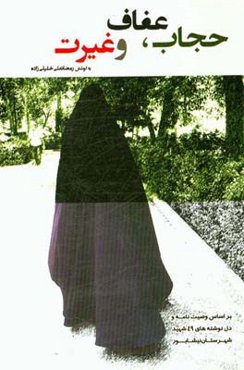 حجاب، عفاف و غیرت (براساس وصیت‌نامه و دلنوشته‌های 49 شهید شهرستان نیشابور)