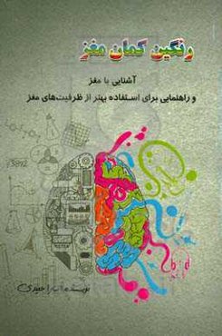 رنگین‌کمان مغز: آشنایی با مغز و راهنمایی برای استفاده بهتر از ظرفیت‌های مغز