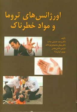 اورژانس‌های تروما و مواد خطرناک