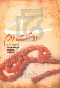 الهی دوستت دارم: دفتر دوم