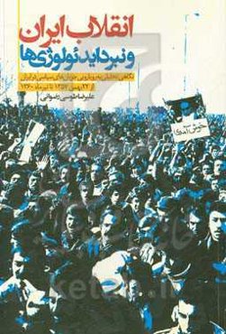 انقلاب ایران و نبرد ایدئولوژی‌ها: نگاهی تحلیلی به رویارویی جریان‌های سیاسی در ایران از 22 بهمن 1357 تا تیرماه 1360