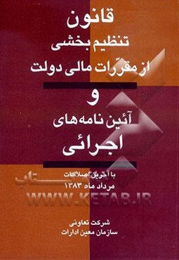 قانون تنظیم بخشی از مقررات مالی دولت و آئین‌نامه‌های اجرایی با آخرین اصلاحات مرداد ماه 1383