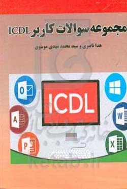 مجموعه سوالات کاربر ICDL: مطابق با سرفصل‌های فنی حرفه‌ای کد استاندارد 732120530140001