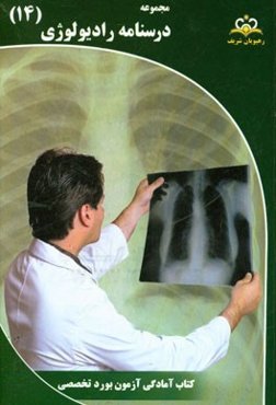 مجموعه درسنامه رادیولوژی: مرجع 95