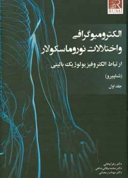 الکترومیوگرافی و اختلالات نوروماسکولار: ارتباط الکتروفیزیولوژیک بالینی