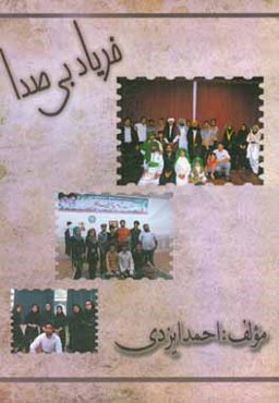 فریاد بی‌صدا