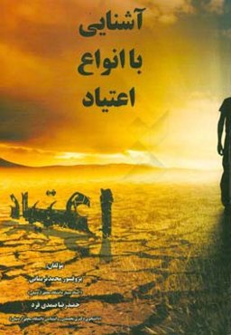 آشنایی با انواع اعتیاد