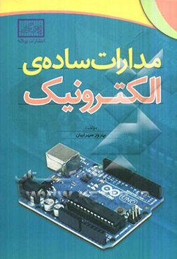 مدارات ساده‌ی الکترونیک