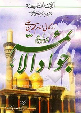 زندگانی امام محمد بن علی جواد الائمه (ع)