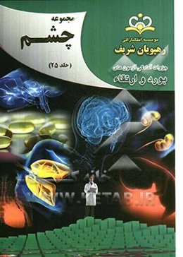 مجموعه چشم مرجع 92