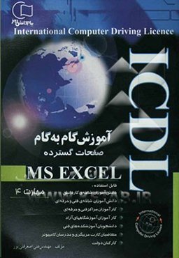 آموزش گام به گام ICDL: صفحات گسترده Excell (مهارت 4) قابل استفاده دانشجویان، دانش‌آموزان ...
