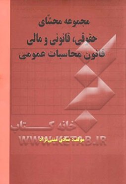مجموعه محشای حقوقی، قانونی و مالی قانون محاسبات عمومی